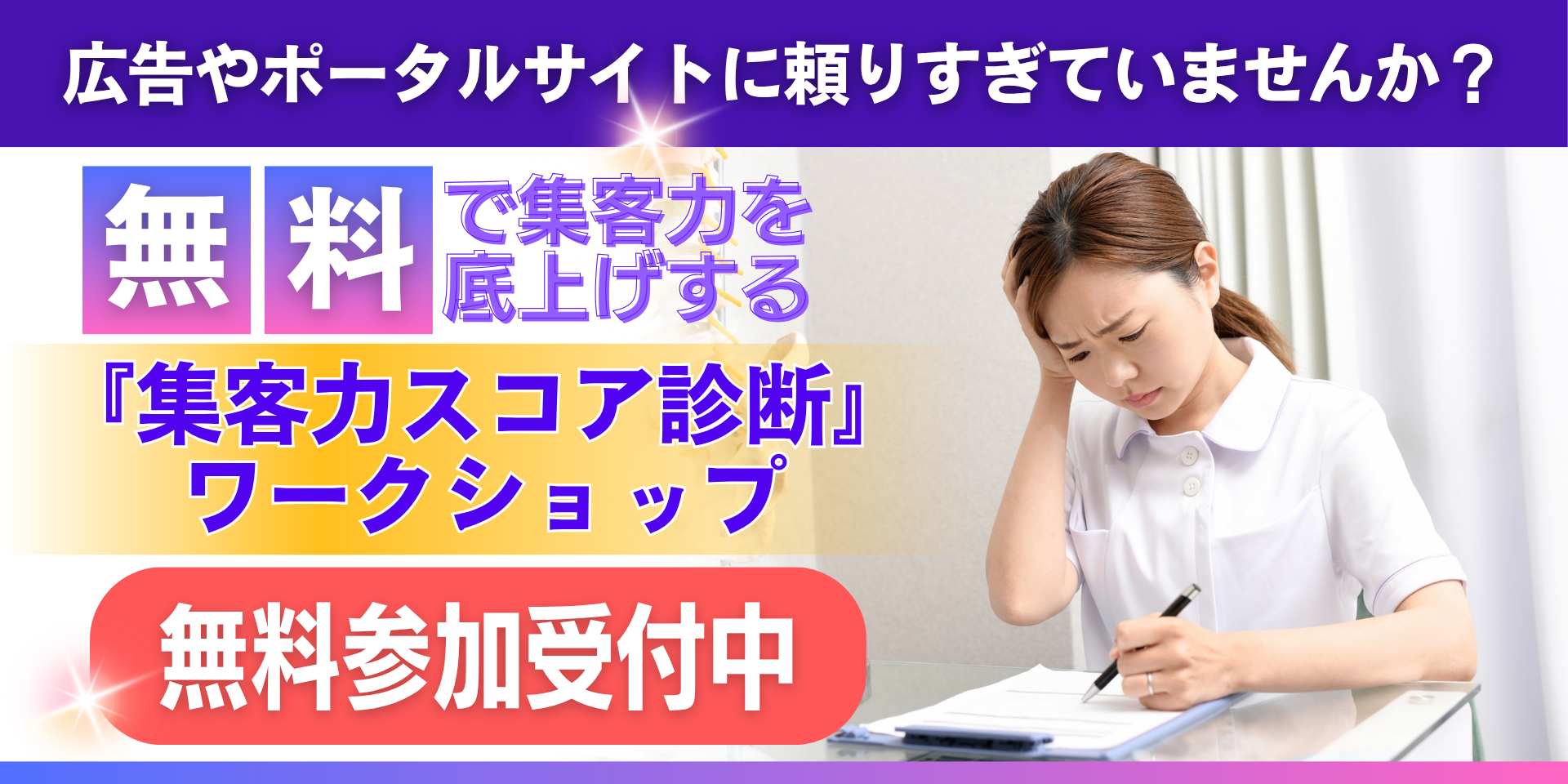 無料“集客力スコア診断”ワークショップ